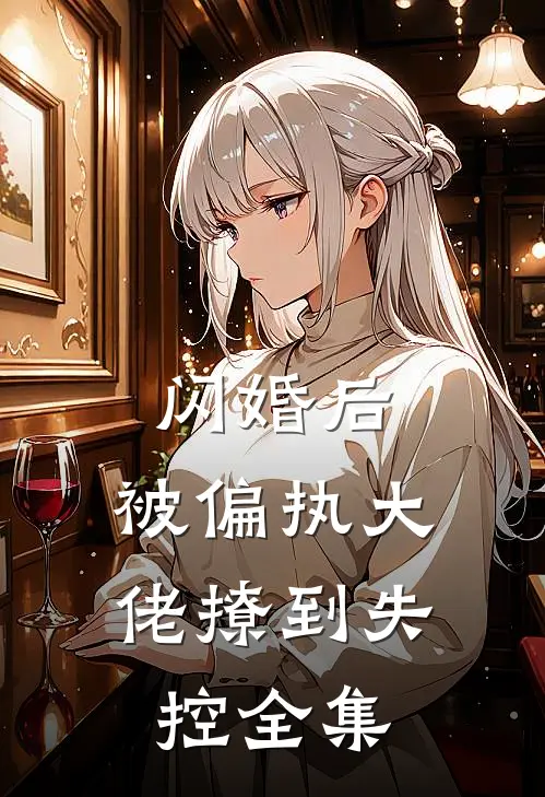 闪婚后，被偏执大佬撩到失控全集