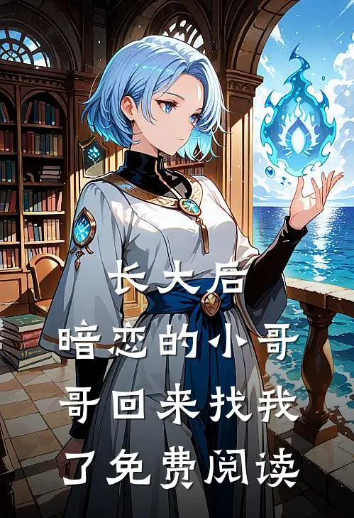 长大后，暗恋的小哥哥回来找我了免费阅读