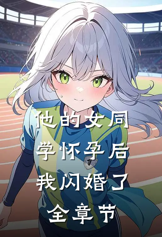 他的女同学怀孕后，我闪婚了全章节