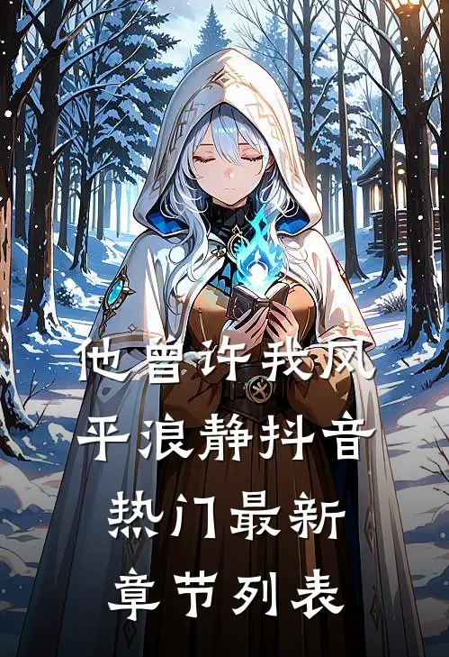 他曾许我风平浪静抖音热门最新章节列表