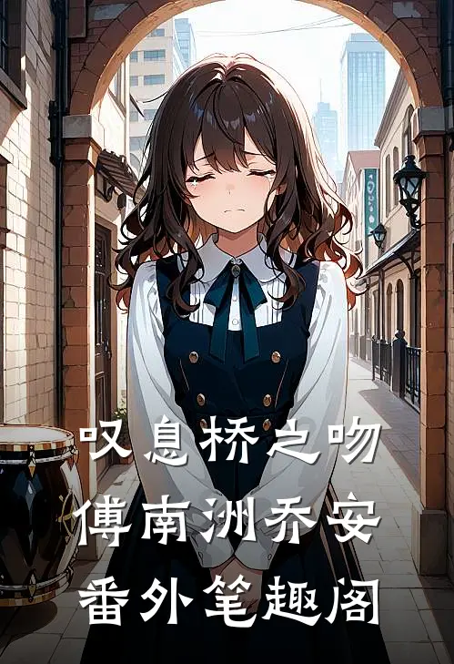 叹息桥之吻：傅南洲乔安番外笔趣阁