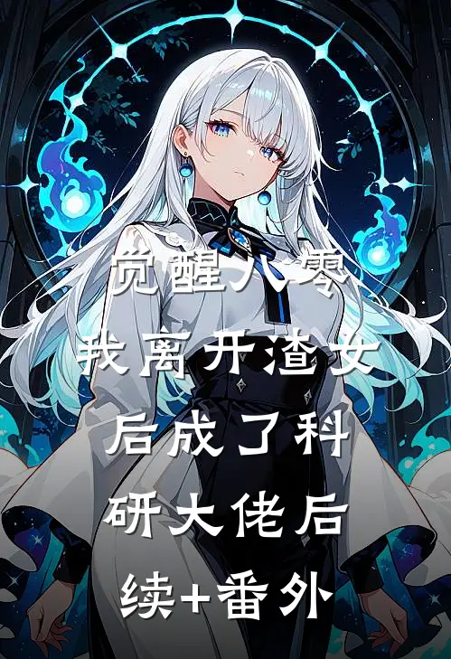 觉醒八零，我离开渣女后成了科研大佬后续+番外