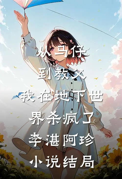 从马仔到教父，我在地下世界杀疯了李湛阿珍小说结局