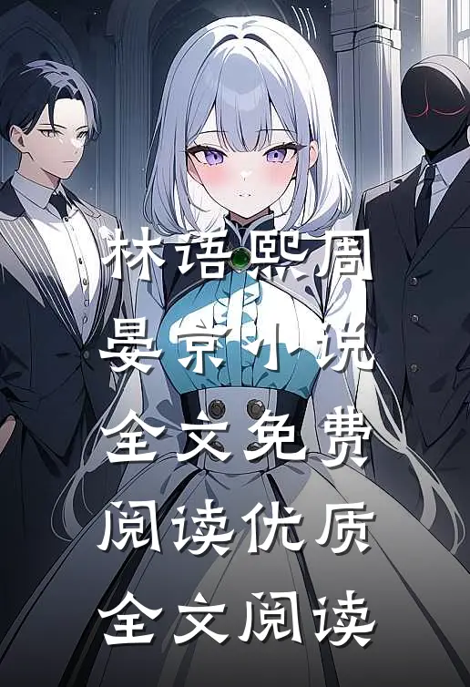 林语熙周晏京小说全文免费阅读优质全文阅读