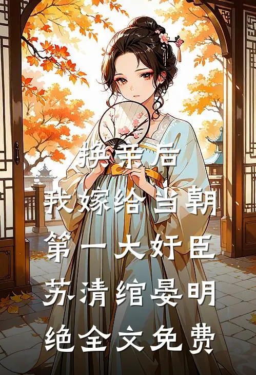 换亲后，我嫁给当朝第一大奸臣苏清绾晏明绝全文免费