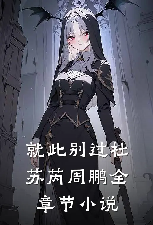 就此别过杜苏芮周鹏全章节小说