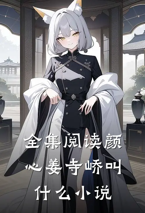 全集阅读颜心姜寺峤叫什么小说