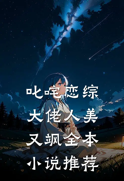叱咤恋综：大佬人美又飒全本小说推荐