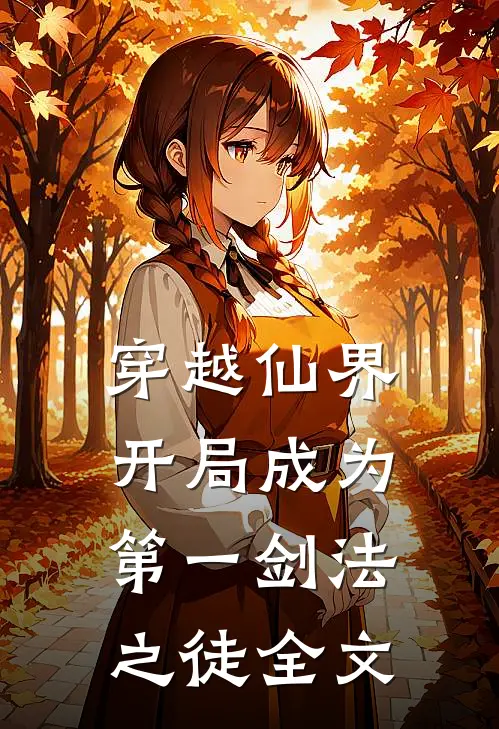 穿越仙界，开局成为第一剑法之徒全文