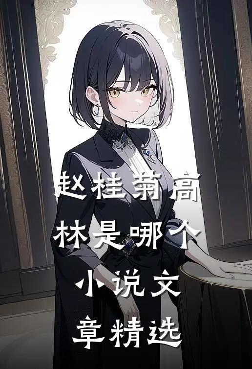 赵桂菊高林是哪个小说文章精选
