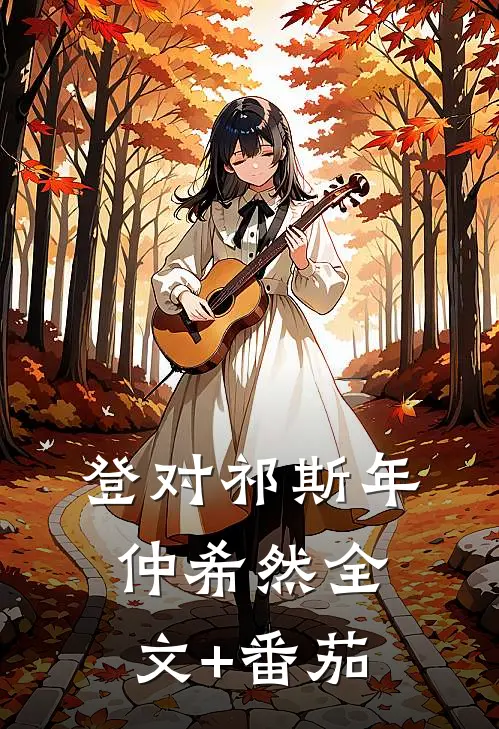 登对祁斯年仲希然全文+番茄