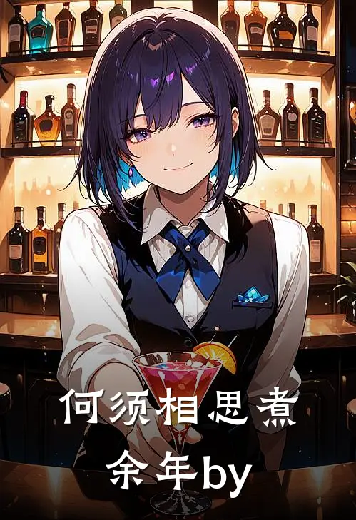 何须相思煮余年by