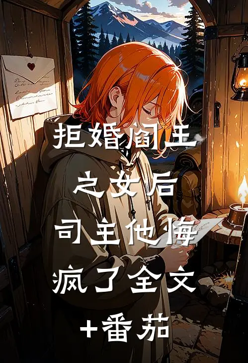 拒婚阎王之女后，司主他悔疯了全文+番茄