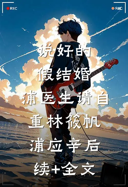 说好的假结婚，浦医生请自重林筱帆浦应辛后续+全文