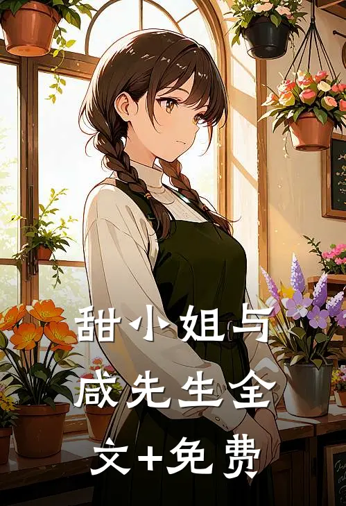 甜小姐与咸先生全文+免费