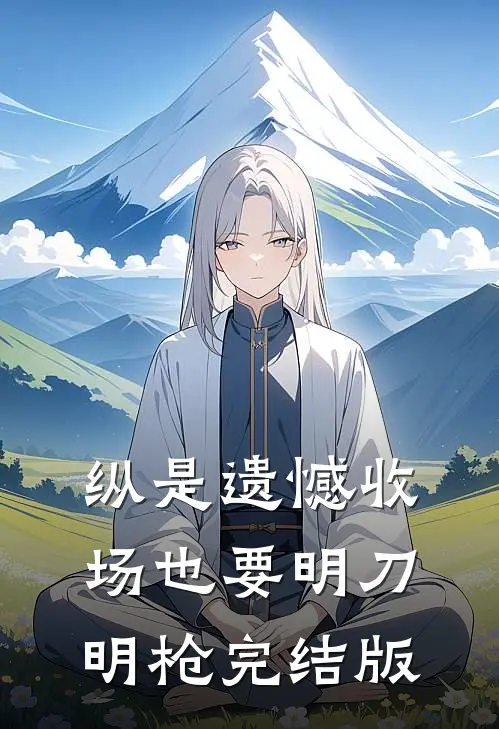 纵是遗憾收场也要明刀明枪完结版