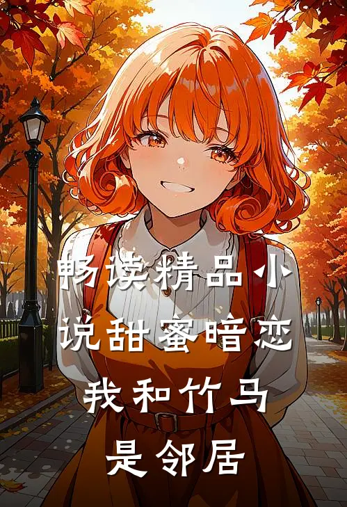 畅读精品小说甜蜜暗恋：我和竹马是邻居