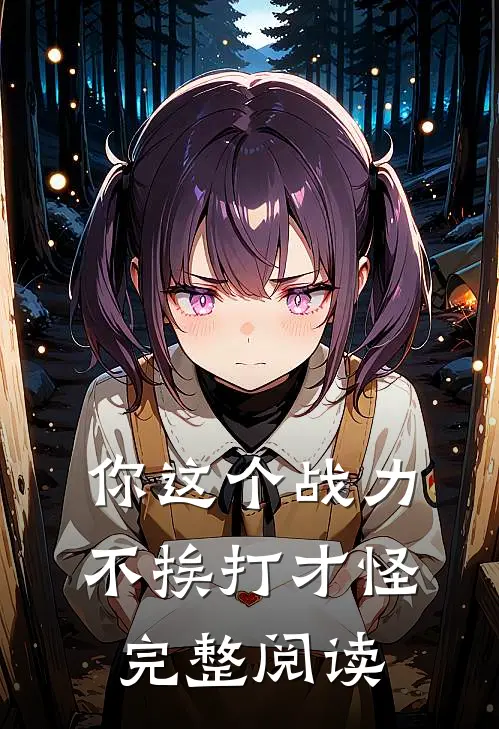 你这个战力，不挨打才怪完整阅读