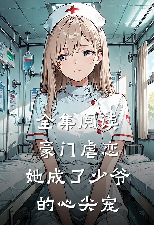 全集阅读豪门虐恋她成了少爷的心尖宠