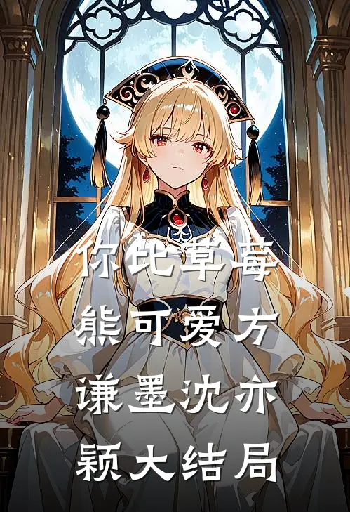 你比草莓熊可爱方谦墨沈亦颖大结局