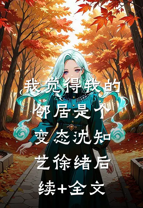 我觉得我的邻居是个变态沈知艺徐绪后续+全文