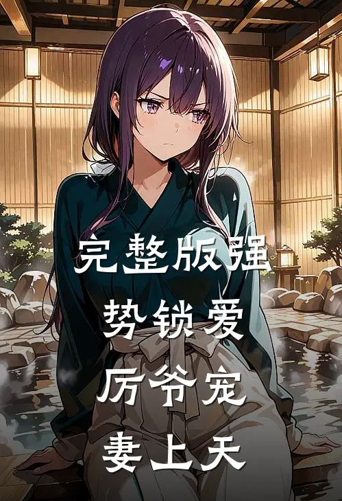 完整版强势锁爱：厉爷宠妻上天