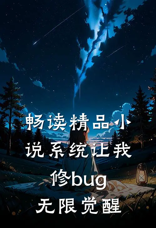 畅读精品小说系统让我修bug，无限觉醒