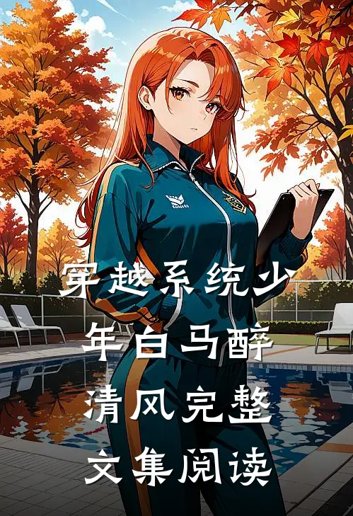 穿越系统少年白马醉清风完整文集阅读
