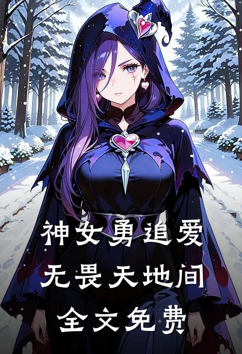 神女勇追爱，无畏天地间全文免费