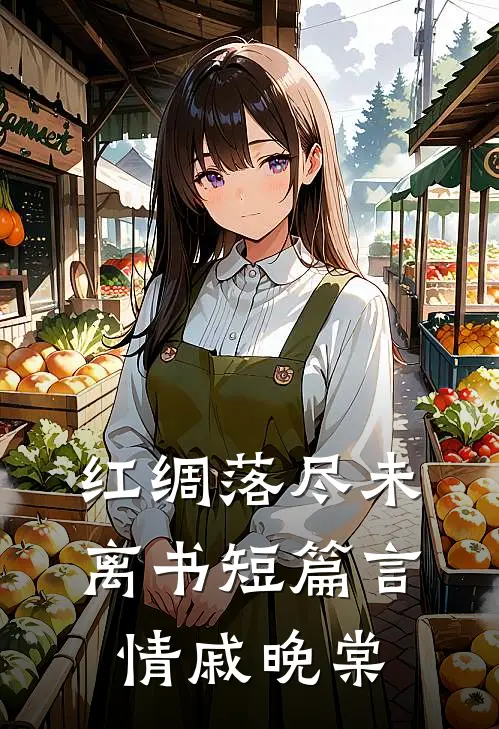 红绸落尽未离书短篇言情戚晚棠