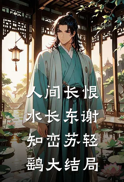 人间长恨水长东谢知峦苏轻鹞大结局