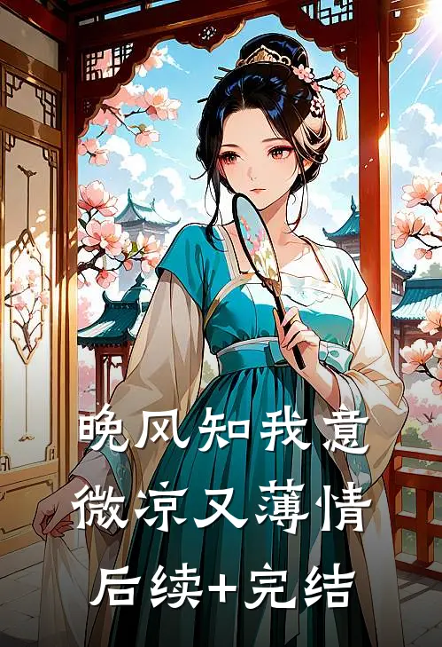 晚风知我意，微凉又薄情后续+完结