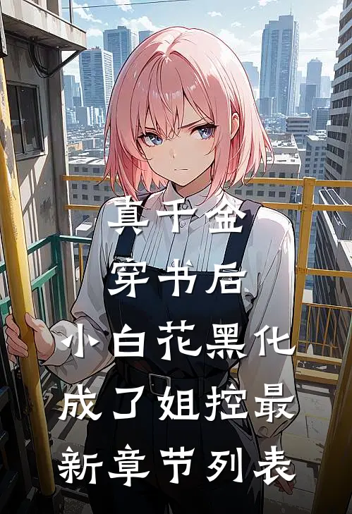 真千金穿书后，小白花黑化成了姐控最新章节列表