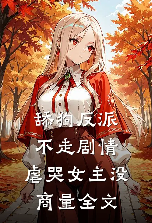 舔狗反派不走剧情，虐哭女主没商量全文