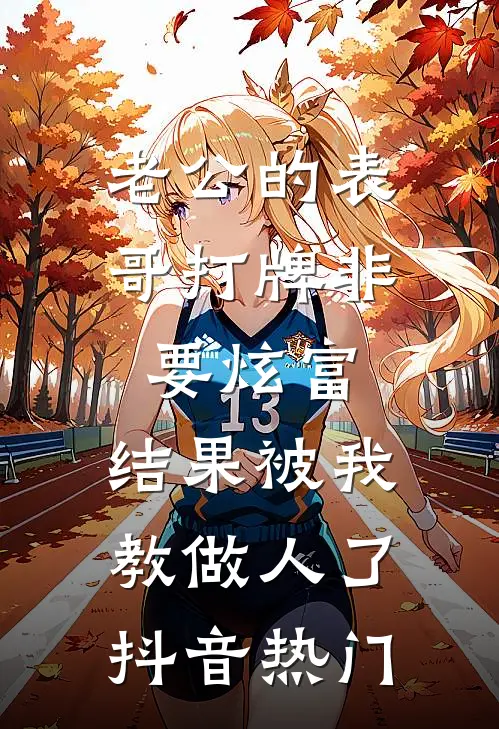 老公的表哥打牌非要炫富，结果被我教做人了抖音热门