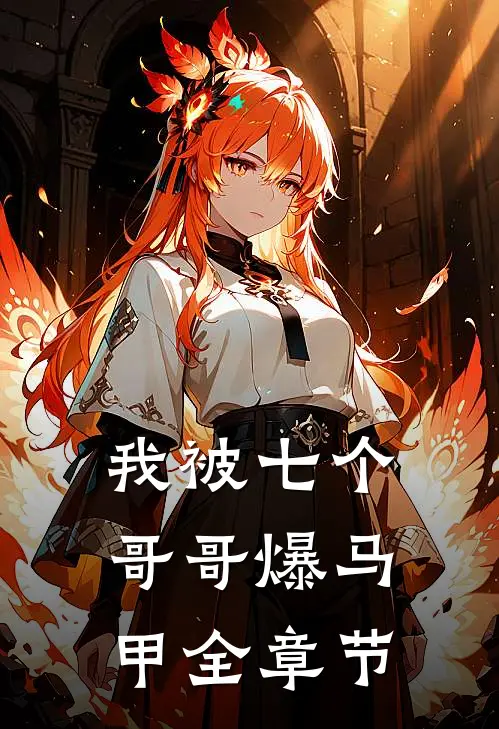 我被七个哥哥爆马甲全章节