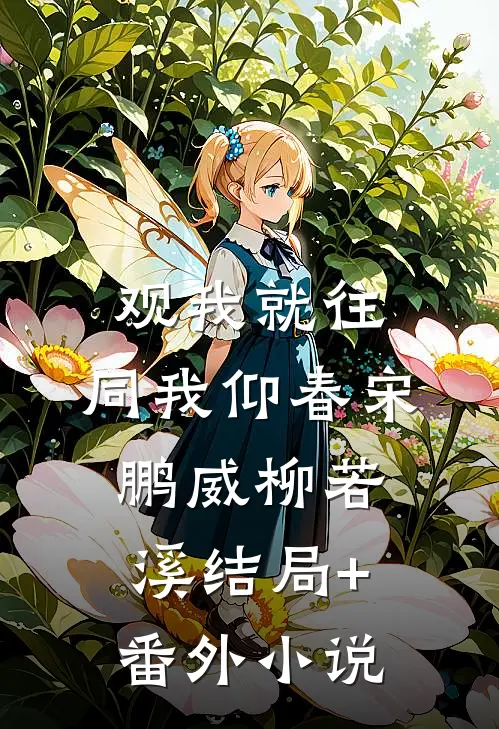 观我就往，同我仰春宋鹏威柳若溪结局+番外小说