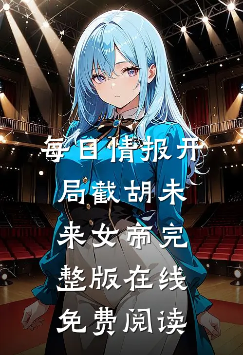 每日情报开局截胡未来女帝完整版在线免费阅读