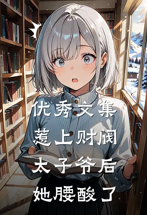 优秀文集惹上财阀太子爷后，她腰酸了
