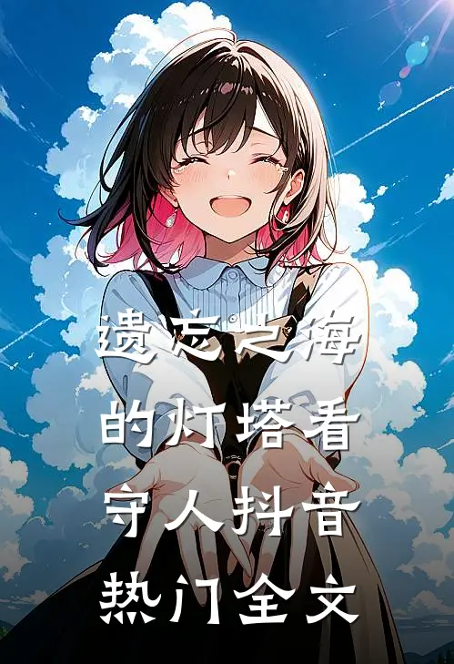 遗忘之海的灯塔看守人抖音热门全文