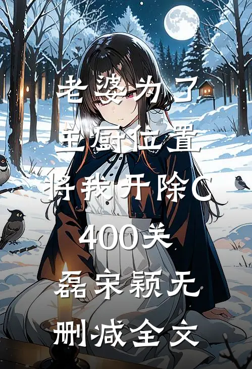 老婆为了主厨位置，将我开除C400关磊宋颖无删减全文