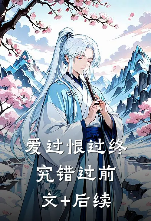 爱过恨过终究错过前文+后续