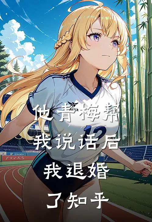 他青梅帮我说话后，我退婚了知乎
