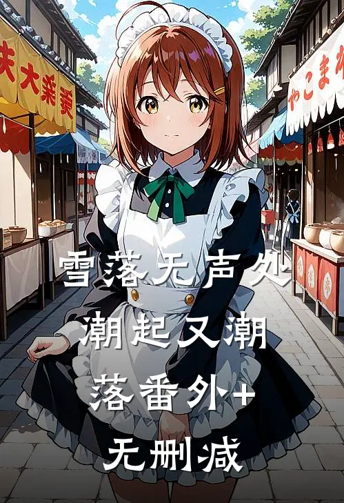 雪落无声处，潮起又潮落番外+无删减