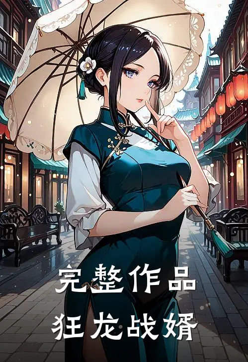 完整作品狂龙战婿