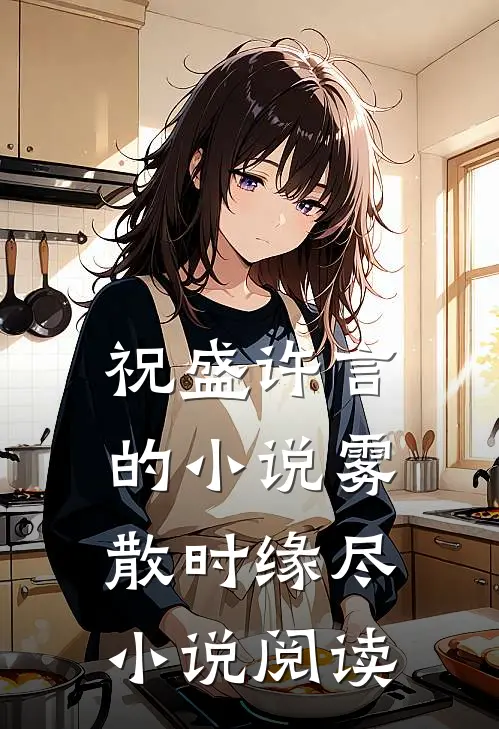 祝盛许言的小说雾散时缘尽小说阅读