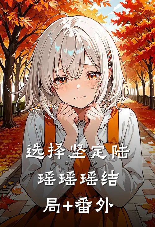选择坚定陆瑶瑶瑶结局+番外