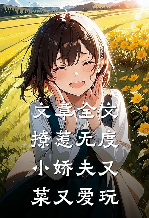文章全文撩惹无度：小娇夫又菜又爱玩