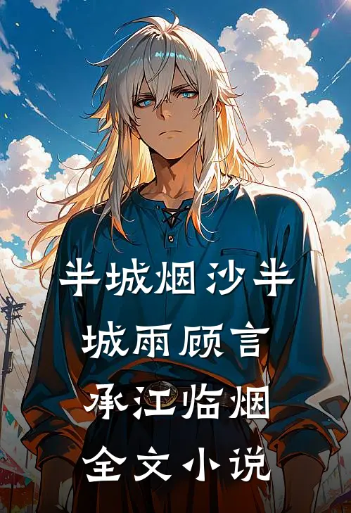 半城烟沙半城雨顾言承江临烟全文小说
