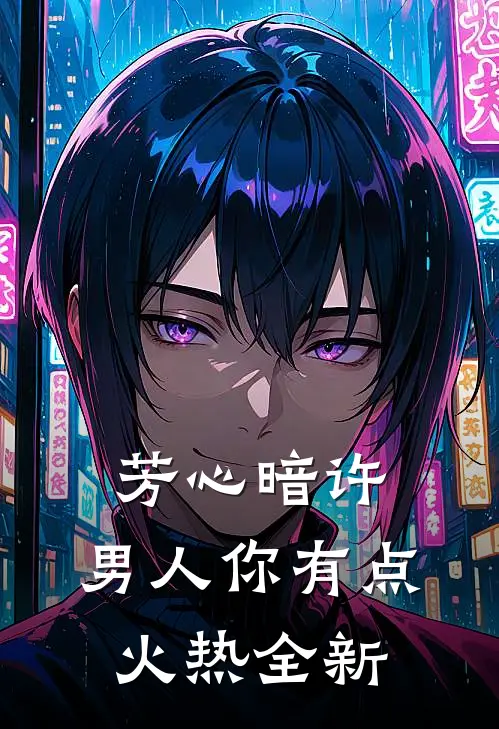 芳心暗许，男人你有点火热全新